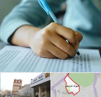 آموزشگاه کنکور تجربی در شهرک شریعتی