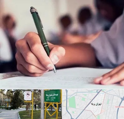 آموزشگاه کنکور هنر در تهران ویلا