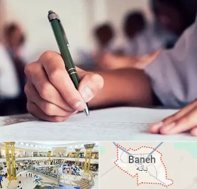 آموزشگاه کنکور هنر در بانه