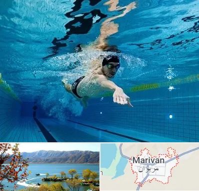 باشگاه شنا در مریوان