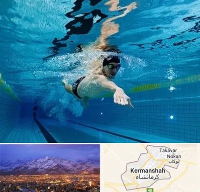 باشگاه شنا در کرمانشاه