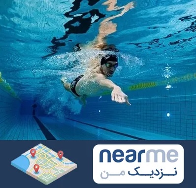باشگاه شنا در نزدیک من
