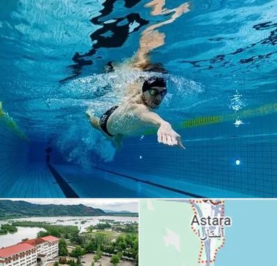 باشگاه شنا در آستارا
