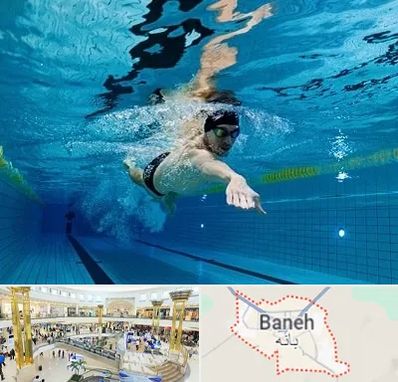 باشگاه شنا در بانه