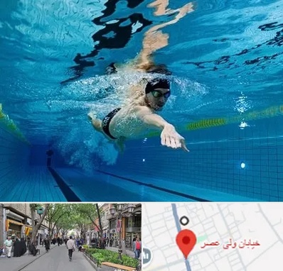 باشگاه شنا در ولیعصر شهریار