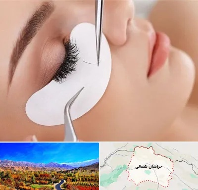 آموزش اکستنشن مژه در خراسان شمالی