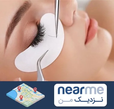 آموزش اکستنشن مژه در نزدیک من