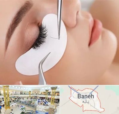 آموزش اکستنشن مژه در بانه