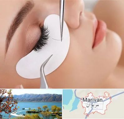 آموزش اکستنشن مژه در مریوان