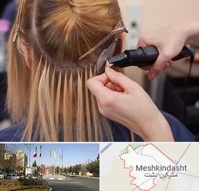 آموزش اکستنشن مو در مشکین دشت