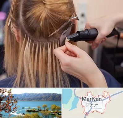 آموزش اکستنشن مو در مریوان