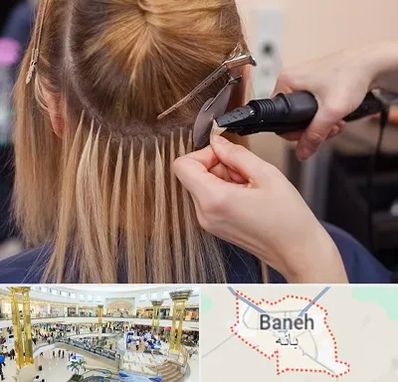 آموزش اکستنشن مو در بانه