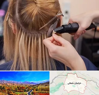 آموزش اکستنشن مو در خراسان شمالی