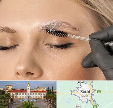 آموزش لیفت و لمینت مژه و ابرو در رشت