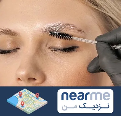 آموزش لیفت و لمینت مژه و ابرو در نزدیک من
