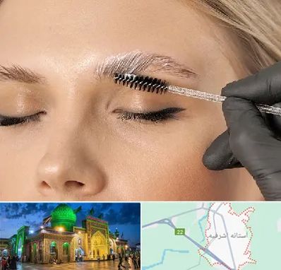 آموزش لیفت و لمینت مژه و ابرو در آستانه اشرفیه