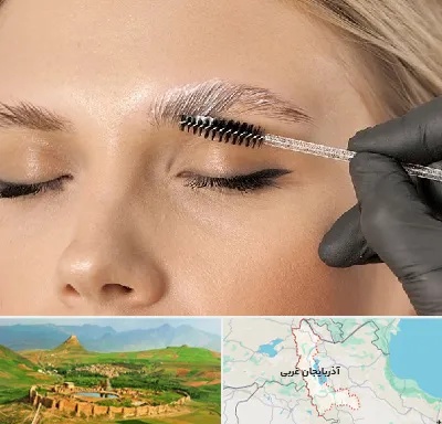 آموزش لیفت و لمینت مژه و ابرو در آذربایجان غربی