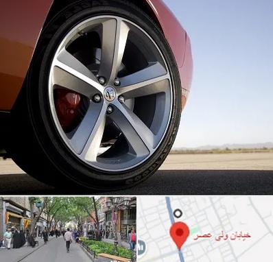 فروشگاه لاستیک خارجی در ولیعصر شهریار