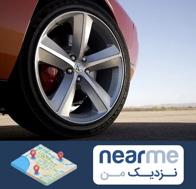 فروشگاه لاستیک خارجی در نزدیک من