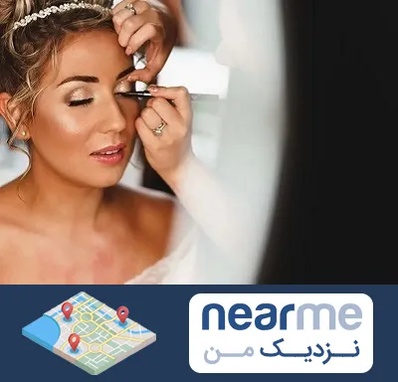 آموزش گریم عروس در نزدیک من