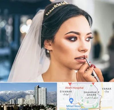 آموزش میکاپ عروس در شهرک غرب 