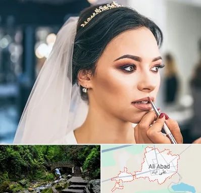 آموزش میکاپ عروس در علی‌ آباد کتول