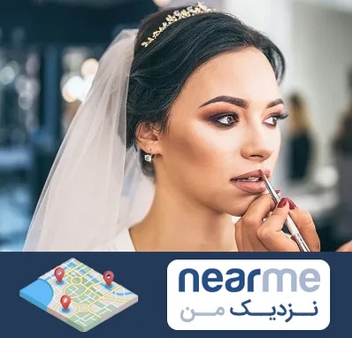 آموزش میکاپ عروس در نزدیک من