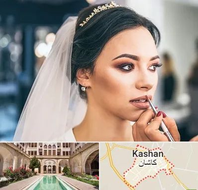 آموزش میکاپ عروس در کاشان