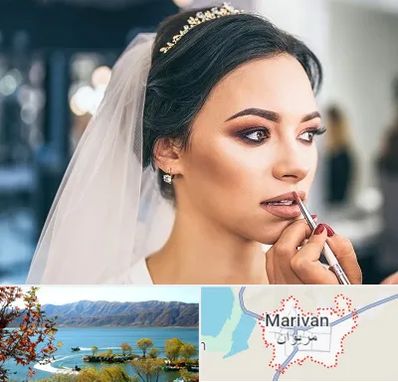 آموزش میکاپ عروس در مریوان