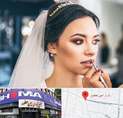 آموزش میکاپ عروس در امین حضور