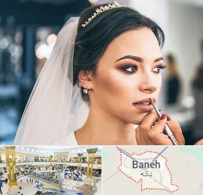 آموزش میکاپ عروس در بانه