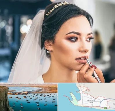 آموزش میکاپ عروس در چابهار