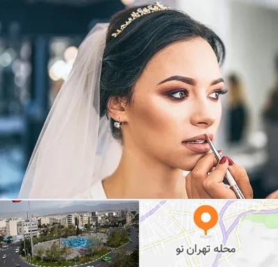 آموزش میکاپ عروس در تهران نو