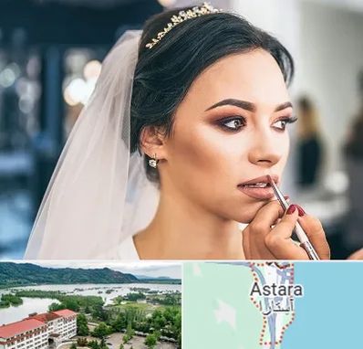 آموزش میکاپ عروس در آستارا