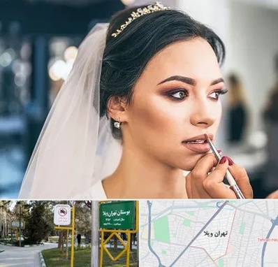 آموزش میکاپ عروس در تهران ویلا