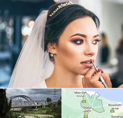 آموزش میکاپ عروس در چالوس