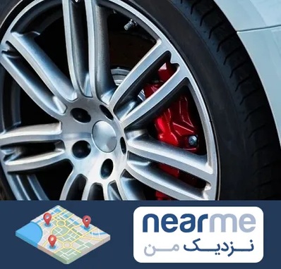 لاستیک فروشی در نزدیک من