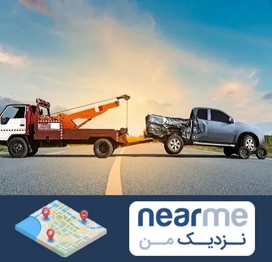 یدک کش شبانه روزی در نزدیک من