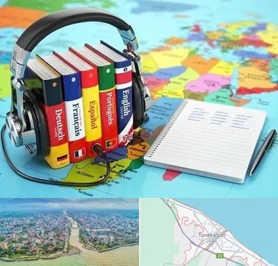 آموزشگاه زبان خارجه در تنکابن