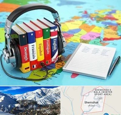 آموزشگاه زبان خارجه در شمشک