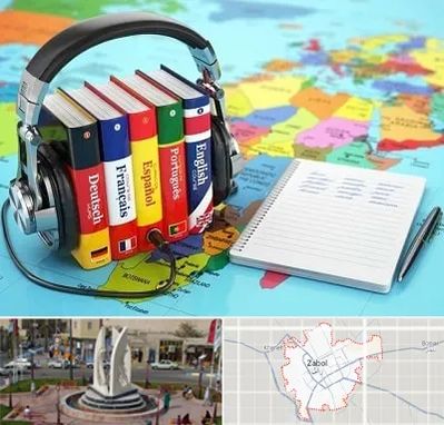 آموزشگاه زبان خارجه در زابل