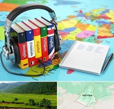 آموزشگاه زبان خارجه در سوادکوه