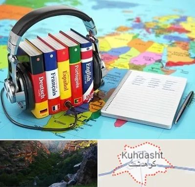 آموزشگاه زبان خارجه در کوهدشت