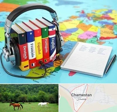 آموزشگاه زبان خارجه در چمستان