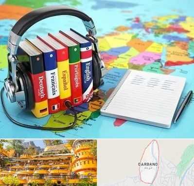 آموزشگاه زبان خارجه در دربند