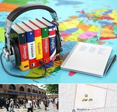 آموزشگاه زبان خارجه در بازار تهران
