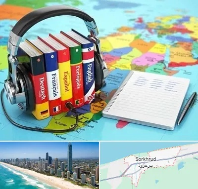 آموزشگاه زبان خارجه در سرخرود