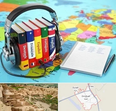 آموزشگاه زبان خارجه در امیدیه