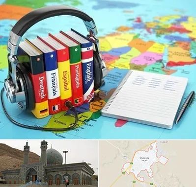 آموزشگاه زبان خارجه در شهرضا