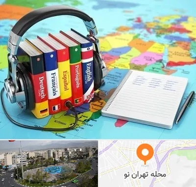 آموزشگاه زبان خارجه در تهران نو